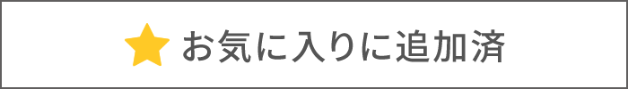 お気に入りに追加済