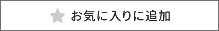 お気に入りに追加