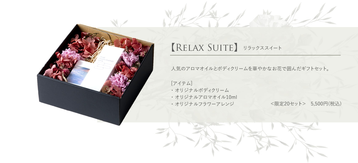 【Relax Suite】リラックススイート