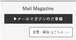 メールマガジン登録
